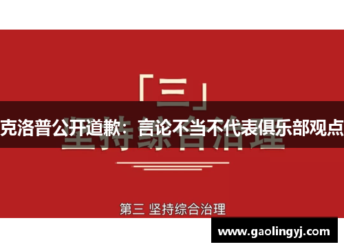 克洛普公开道歉：言论不当不代表俱乐部观点