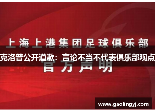 克洛普公开道歉：言论不当不代表俱乐部观点