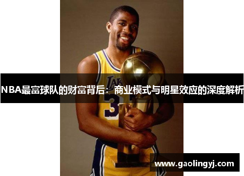 NBA最富球队的财富背后：商业模式与明星效应的深度解析