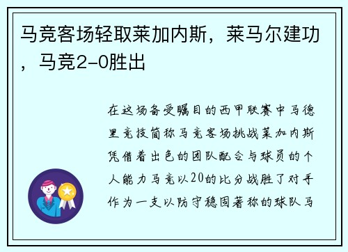 马竞客场轻取莱加内斯，莱马尔建功，马竞2-0胜出