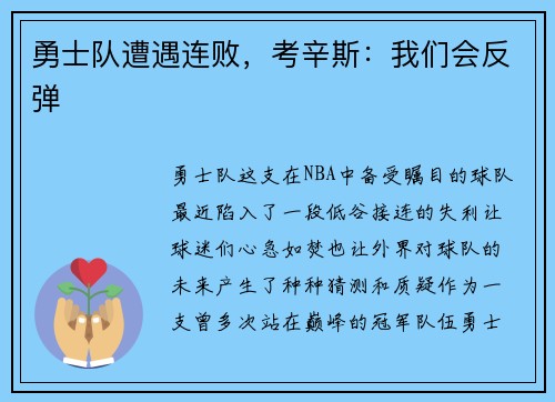 勇士队遭遇连败,考辛斯:我们会反弹