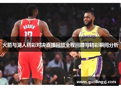 火箭与湖人精彩对决直播回放全程回顾与精彩瞬间分析